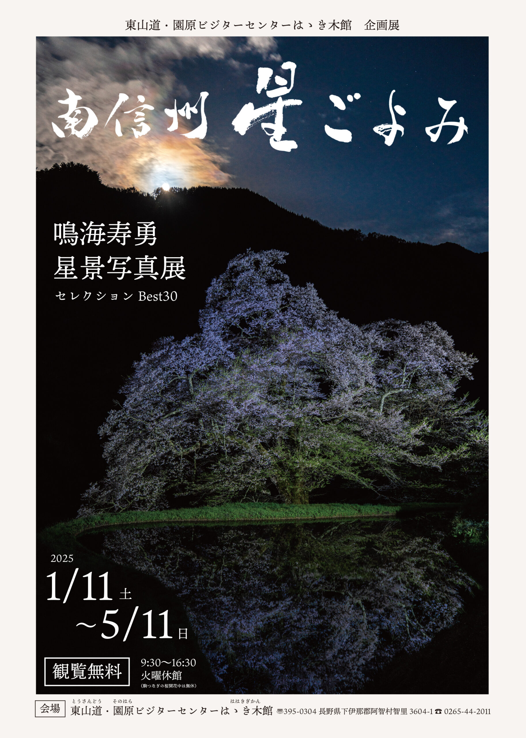 終了】写真展『鳴海寿勇 星景写真展 南信州星ごよみ』 | あちLabo 阿智
