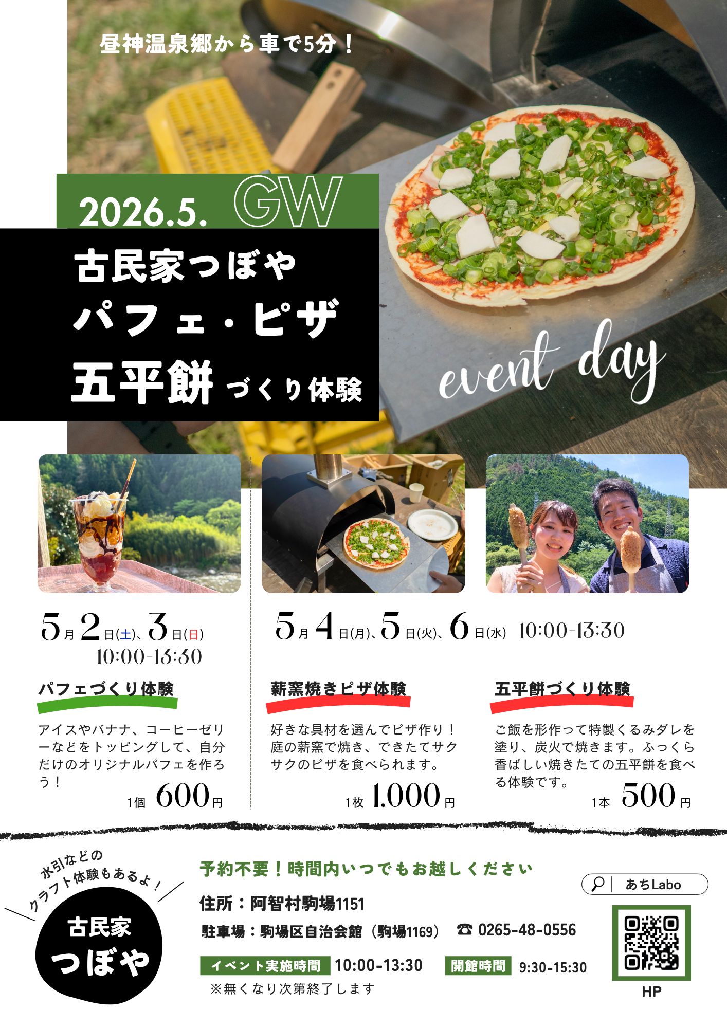 終了】5/2～6 パフェ・ピザ・五平餅づくり体験 | あちLabo 阿智村全村 
